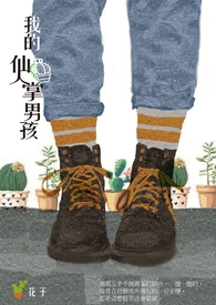 【長篇】我的仙人掌男孩