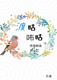 渡咕咘咕-月月碎念