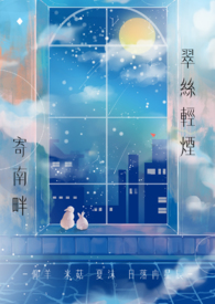 ✧ 翠絲輕煙寄南畔 ༄