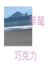 草莓‧巧克力