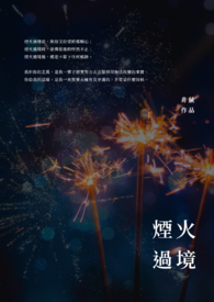 煙火過境