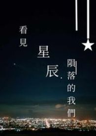 看見星辰殞落的我們