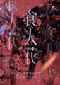 食人花