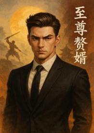 至尊贅婿