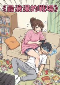 《最浪漫的戰場》