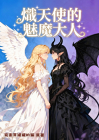 熾天使的魅魔大人【GL】