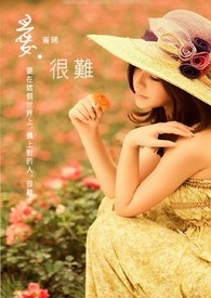 愛.很難