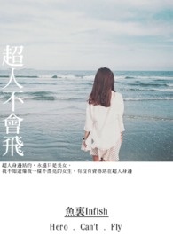 超人不會飛