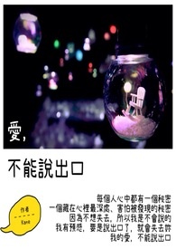 愛,不能說出口