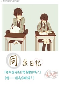 同桌日記