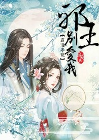 霸道專寵 邪王別愛我