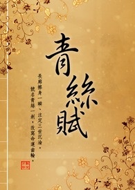 青絲賦.前傳(上卷)
