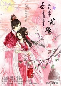 若還有來生,你我再續前緣