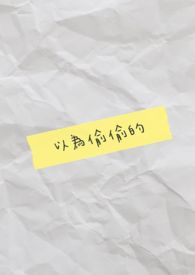 以為偷偷的
