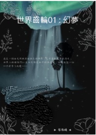 世界齒輪01 : 幻夢