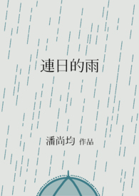 連日的雨