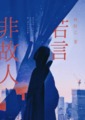 若言非故人
