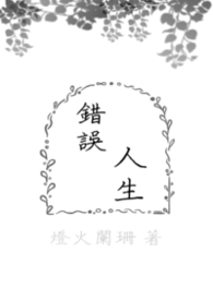 錯誤人生