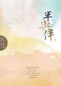 半與伴