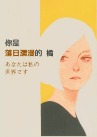 《你是落日瀰漫的橘》