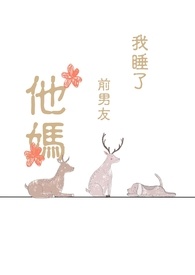 我睡了前男友他媽