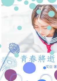 青春將逝
