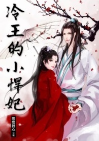 冷王的小悍妃