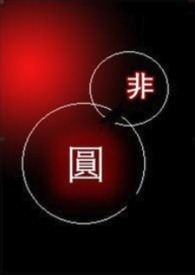 【偽評文】非圓