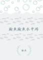 諭魚諭魚水中游