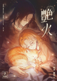 艷火