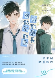我對學長有點不對勁