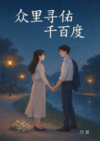 眾裡尋他千百度