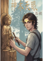 神木天眼