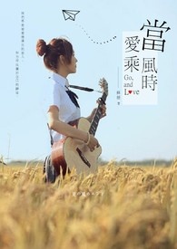 當愛乘風時