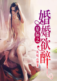 星际之婚婚欲醉(双性BDSM)