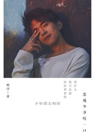 【TFBOYS系列小說】惡魔少爺咬一口