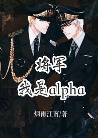 将军，我是alpha