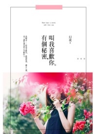有個秘密,叫我喜歡你(修稿中)