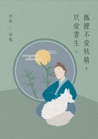 狐狸不愛妖精,只愛書生。