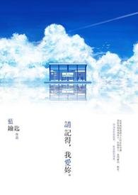 請記得,我愛妳