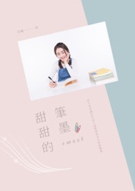 甜甜的筆墨