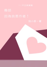 廢話,因為我是作者!