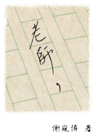 老師,