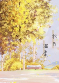 ♡秋日·溫柔♡