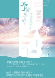 予你半分溫柔