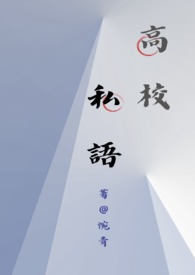 高校私語