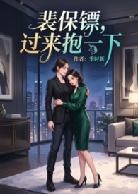 【GL】裴保镖，过来抱一下