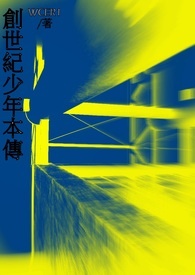 創世紀少年本傳