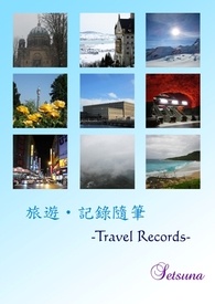 旅遊‧記錄隨筆 -Travel Records-