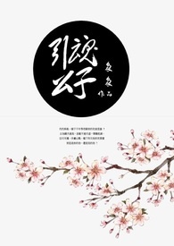 引魂公子